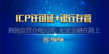 宏亞金融喜獲ICP經營許可證，以合規引領互金行業規范發展新篇章